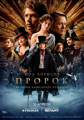 Пророк. История Александра Пушкина - постер фильма
